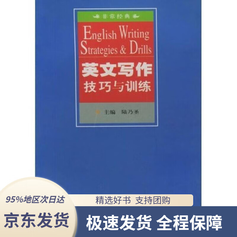 【新华书店正版】非常经典:英文写作技巧与训练陆乃圣主编上海世界