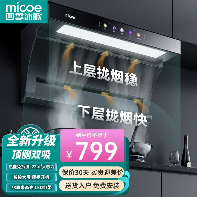 四季沐歌（MICOE）油烟机家用顶侧双吸抽油烟机大吸力22立方米厨房脱排油烟机免拆自清洗抽烟机一级能效侧顶吸油烟机 【免费安装】大灯条+挥手启动+自动热清洗高性价比高么？