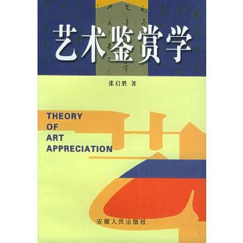 艺术鉴赏学9787212025267安徽