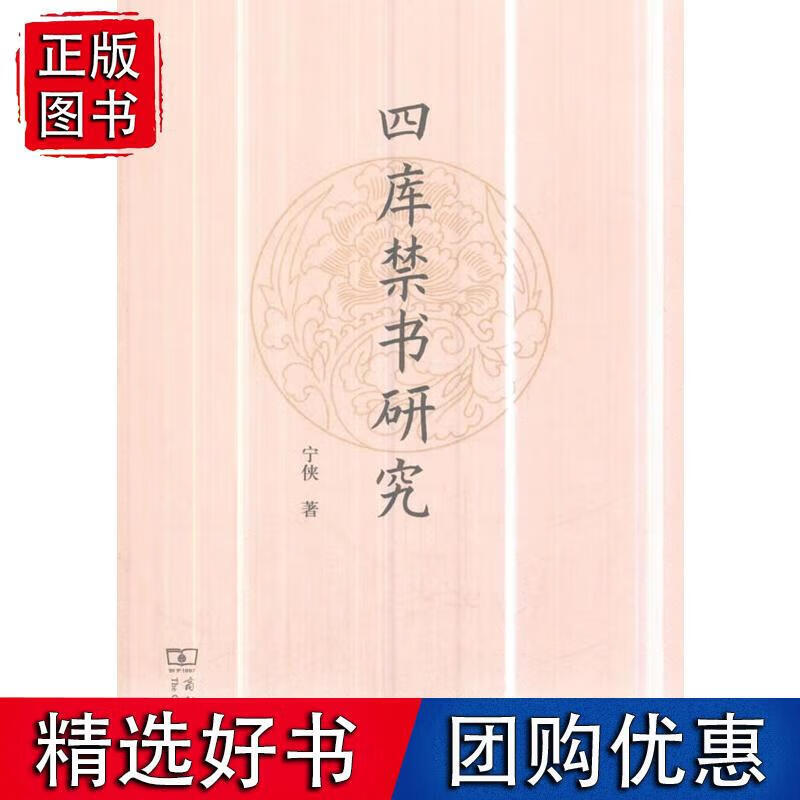 四库禁书研究 宁侠 9787100156356