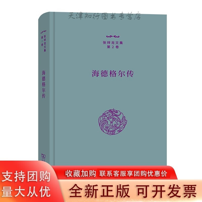 海德格尔传 张祥龙文集·第2卷 张祥龙 著