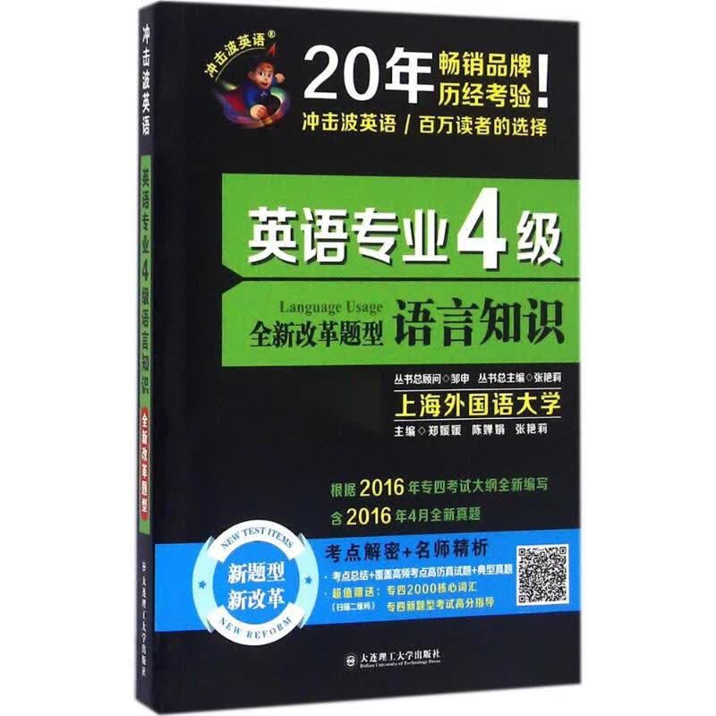 英语专业4级语言知识 郑媛媛,陈婵娟,张艳莉 主编；张艳莉 丛书主编 书籍