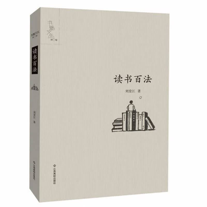 书魅文丛（第二辑）：读书百法（带藏书票）