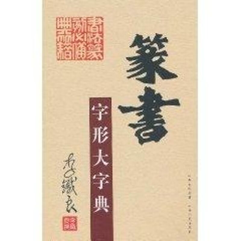 篆书字形大字典