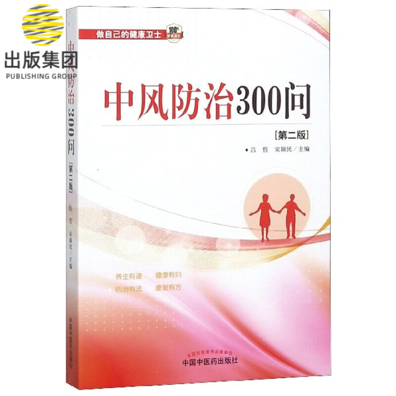 中风防治300问(第2版)