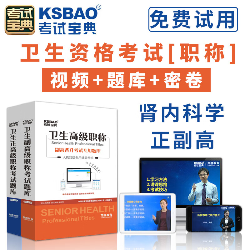 2024肾内科学正高副高考试人机对话题库考试宝典高级职称考试副主任主任医师软件视频课程课件试题集历年考题app模拟冲刺试卷 肾内科学(副高)[代码：004] 精讲优选班【基础题库+机考技巧课+考点精