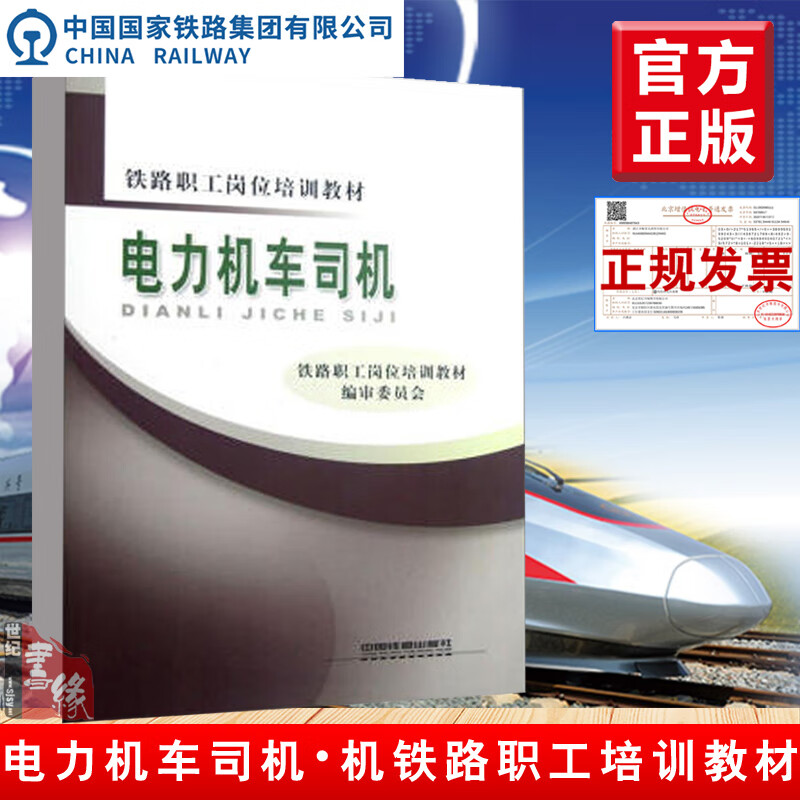 正版 电力机车司机(铁路职工岗位培训教材)铁路职工岗位培训教材编审委员会著中国铁道出版社职业技能鉴定培训岗位教材书籍