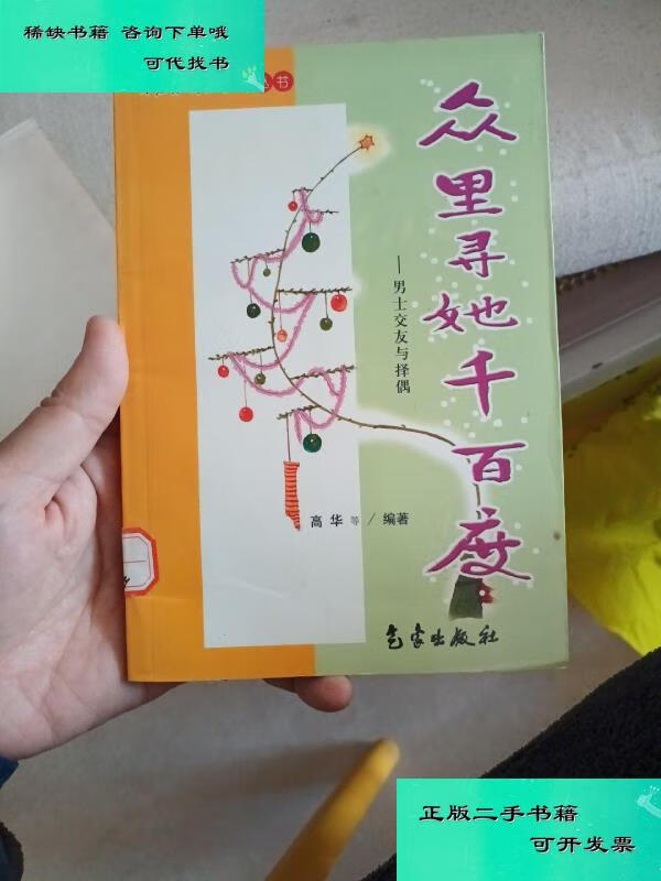 【二手九成新】众里寻她千百度男士交友与择偶两性情感探索丛书 高华