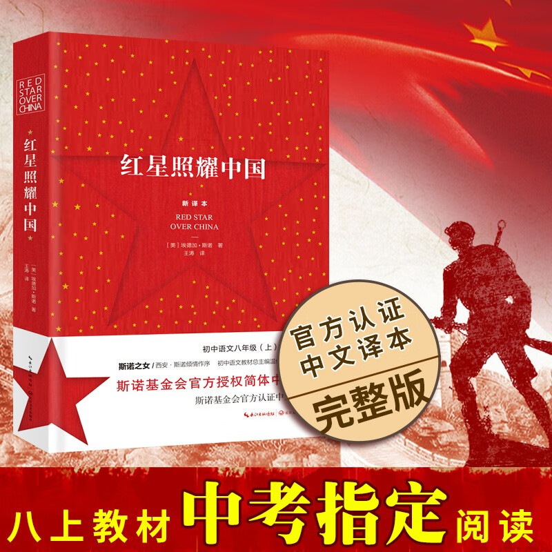 红星照耀中国 完整无删减版初二语文八年级上册配套阅读课外阅读书籍名著西行漫记学生读物