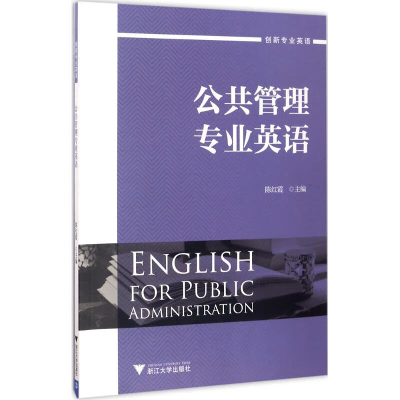 公共管理专业英语 陈红霞 主编 书籍