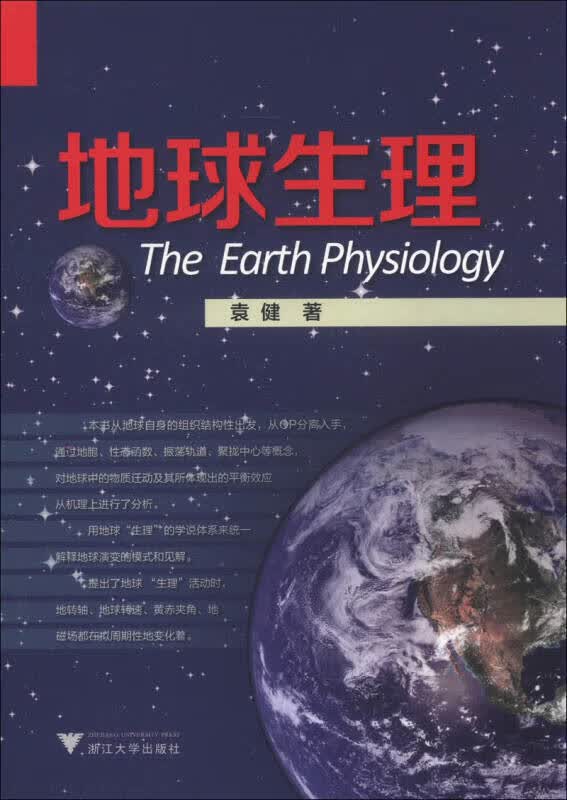 【正版】地球生理