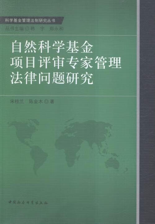 自然科学基金项目评审专家管理法律问题研究 宋桂兰 中国社会科学出版社 9787516157770 法 书籍