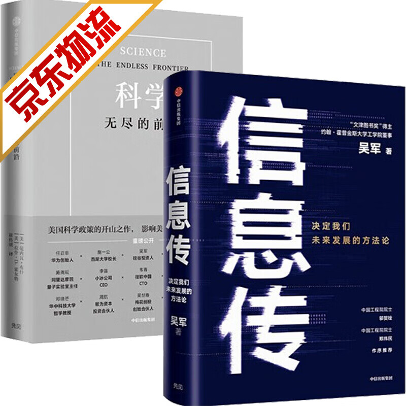 【系列自选】 科学 无尽的前沿+信息传