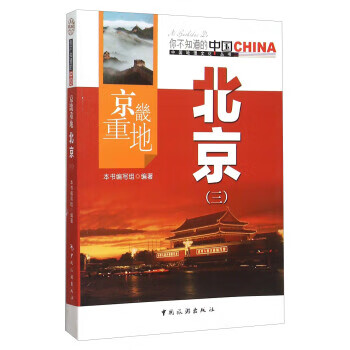 京畿重地 北京(三) 《京畿重地 北京》编写组