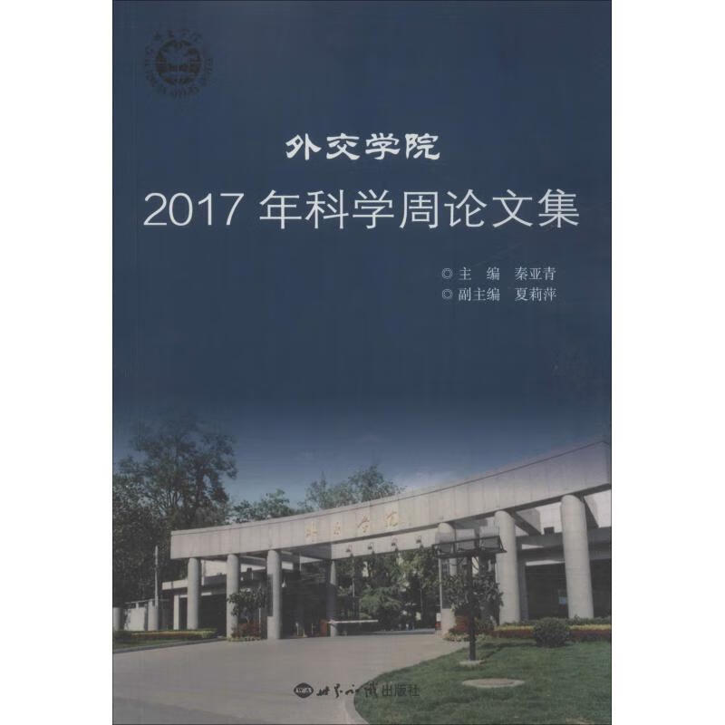 外交学院2017年科学周论文集