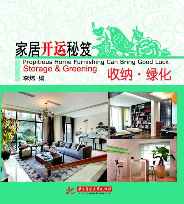 收纳.绿化-家居开运秘笈 李炜 家居 9787560979496
