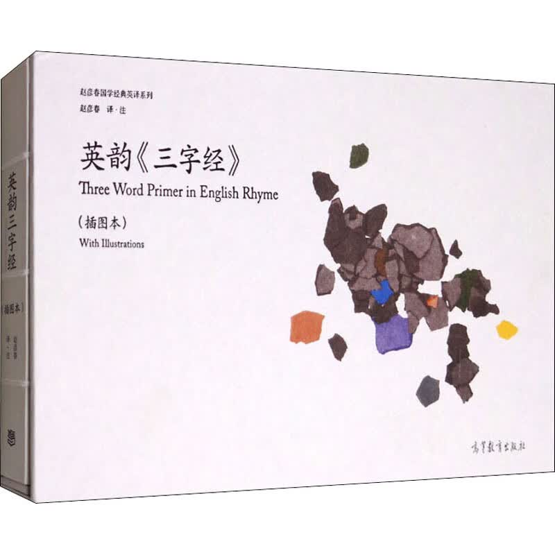 英韵三字经(插图本) 赵彥春 书籍