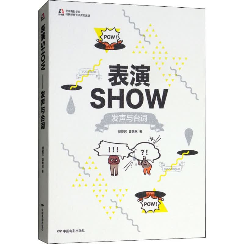 表演SHOW 发声与台词