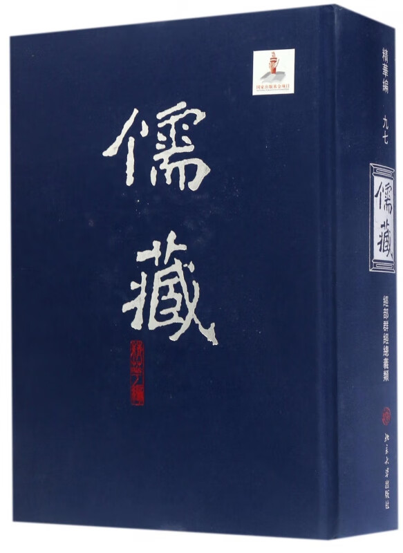 儒藏(精华编97经部群经总义类)(精)