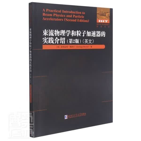 束流物理学和粒子加速器的实践介绍:第2版:英文亚哥·博纳尔工业技术9787560394701 加速器