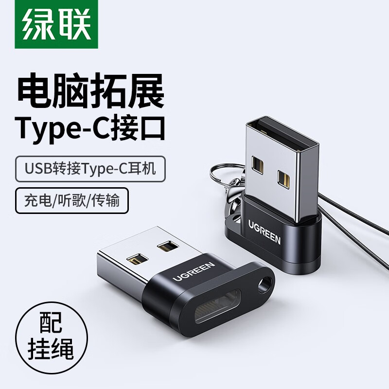 绿联 USB转Type-C转接头 USB-C母降噪耳机数据线充电线转换器头 通安卓华为小米手机笔记本电脑转换头 50568