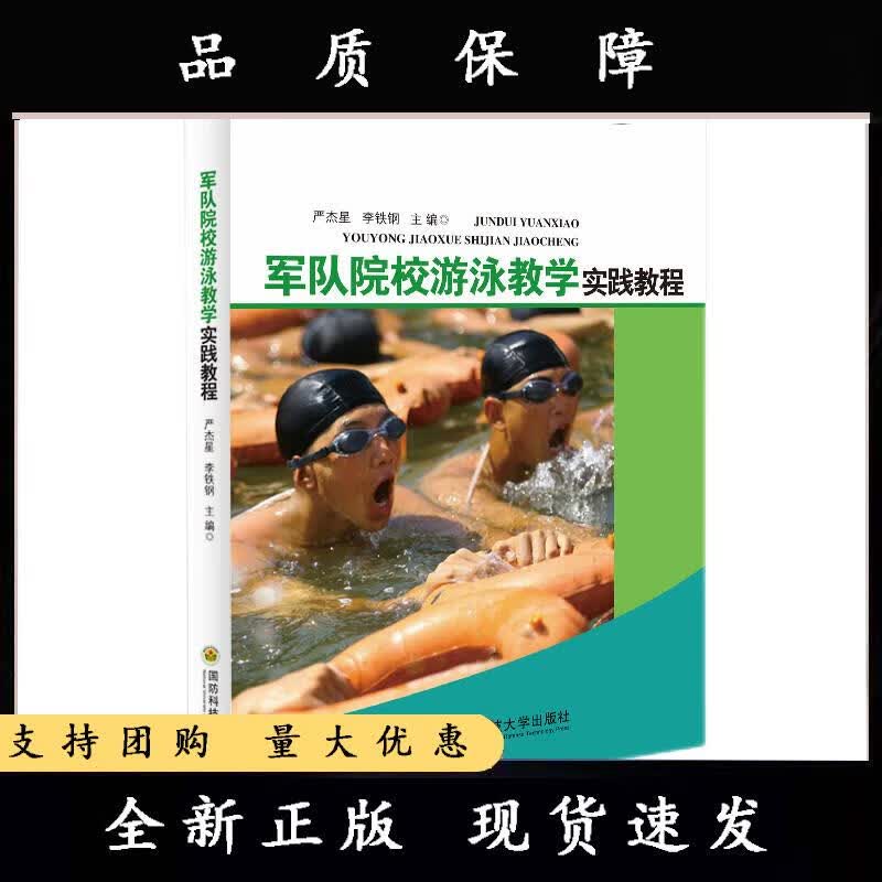 军队院校游泳教学实践教程