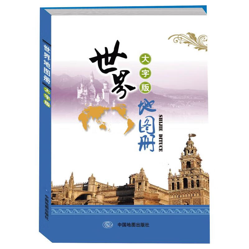 世界地图册 大字版