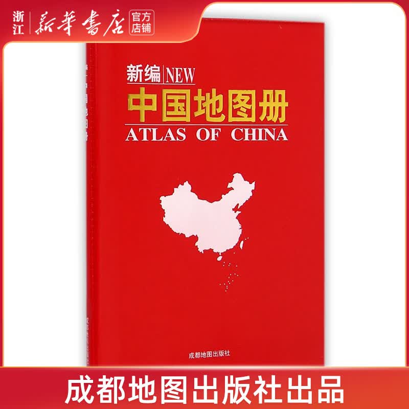【新华书店】新编中国地图册地图地理中国行政区划图成都地图出版
