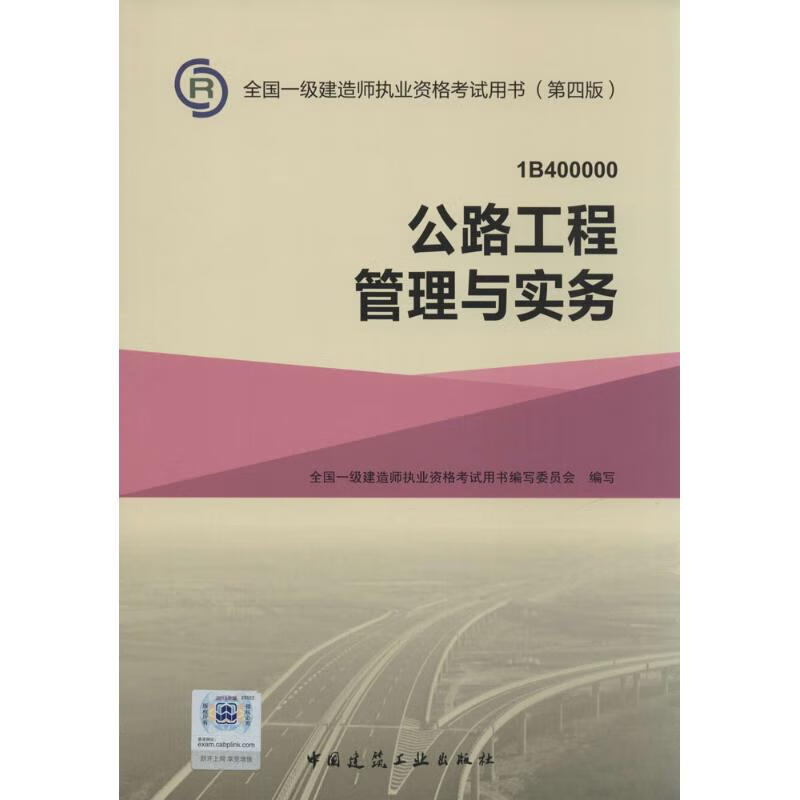公路工程管理与实务(第4版)