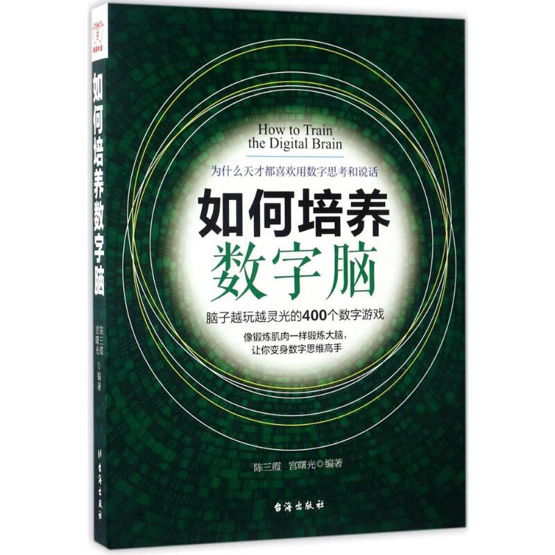 如何培养数字脑 陈三霞,宫曙光 编 书籍