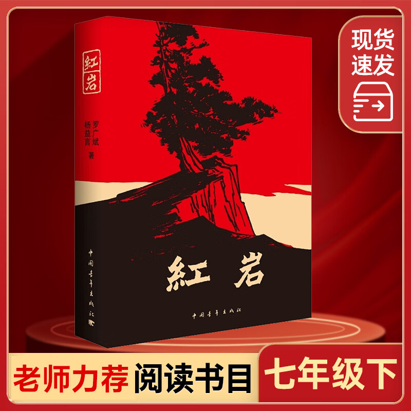 二手九九新七年级阅读杨益言罗广斌青少年爱国主义教科书经典 eff e