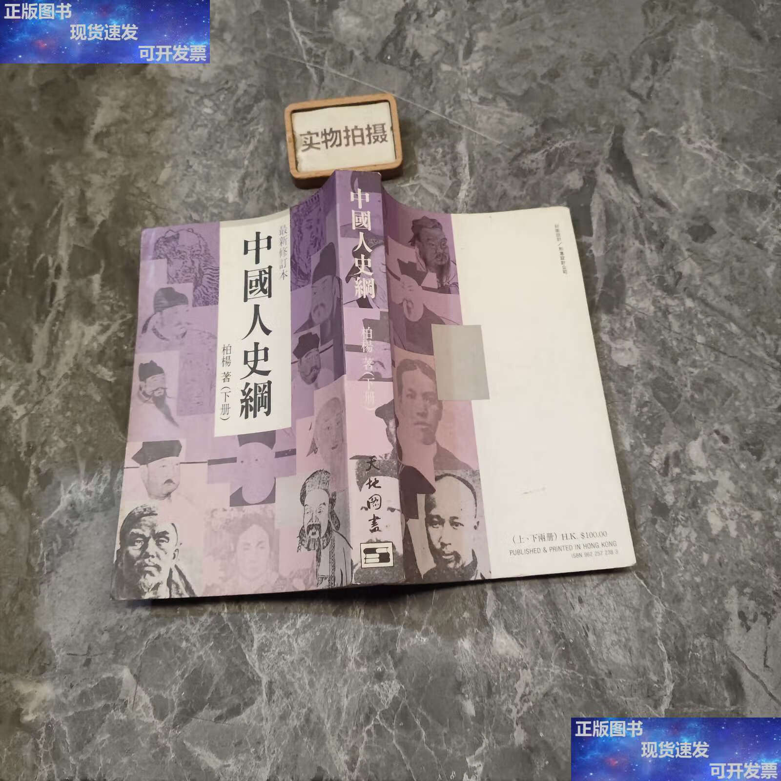 【二手9成新】中国人史纲(柏杨 下册 ) /柏杨 山西人民