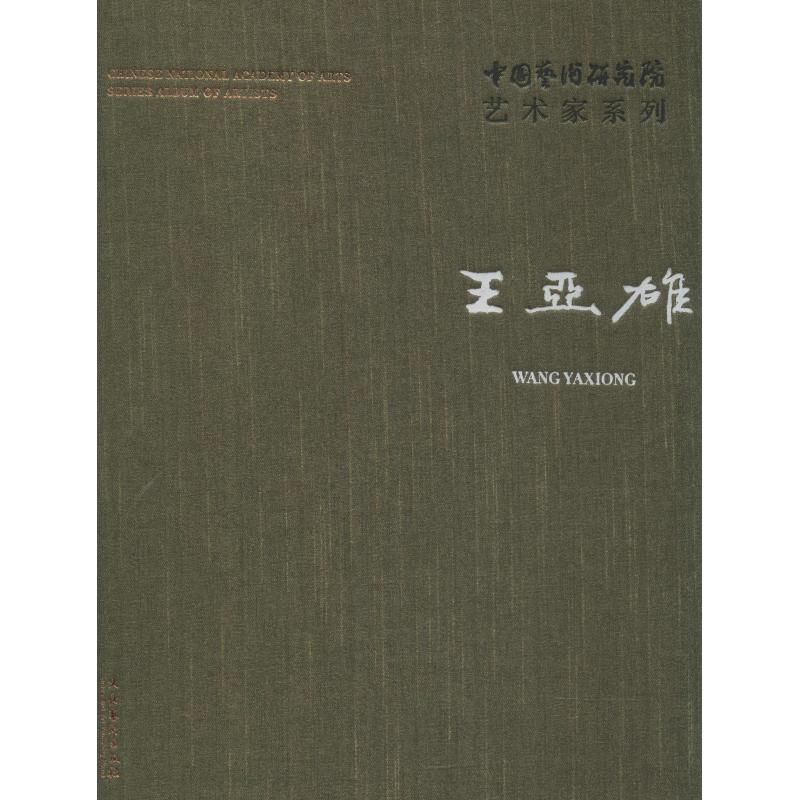 中国艺术研究院艺术家系列 王亚雄 文化艺术出版社 9787503964459