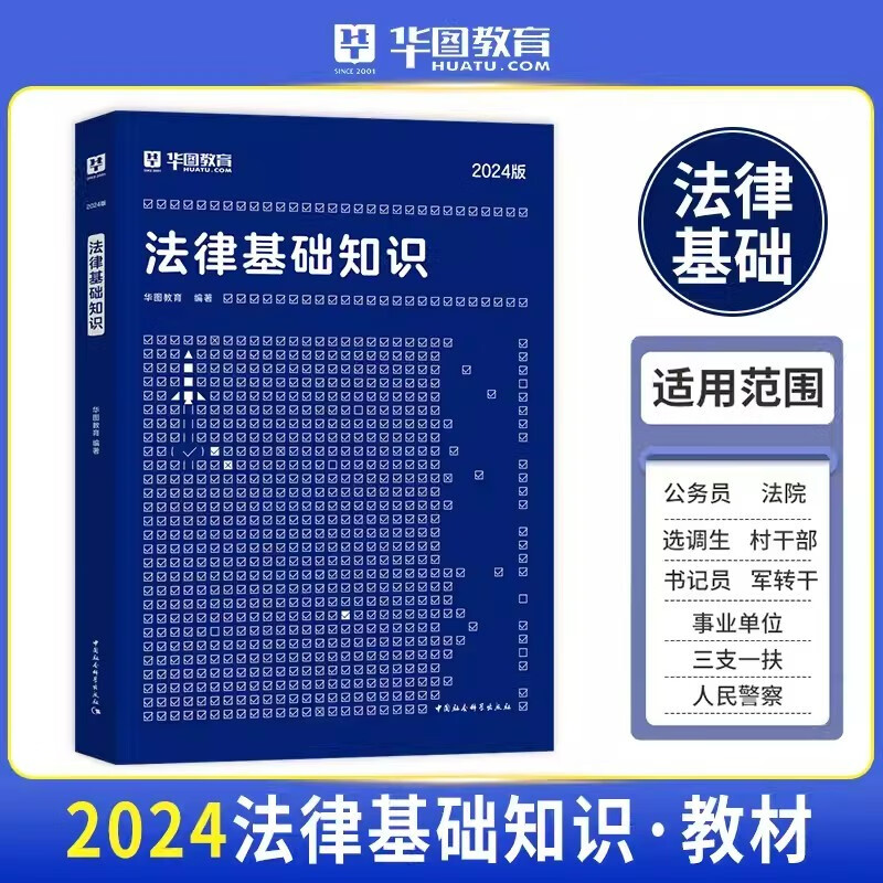 华图2024年法律基础知识教材 书记员法律基础知识 法院检察院法检系统书记员考试用书公安人民警察招警