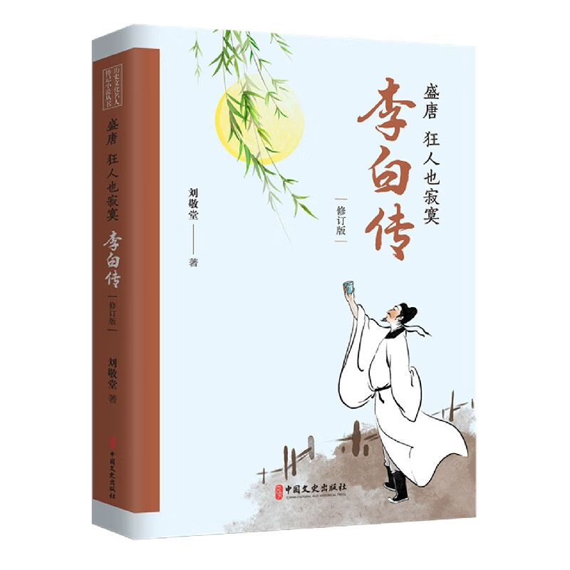 盛唐狂人也寂寞：李白传