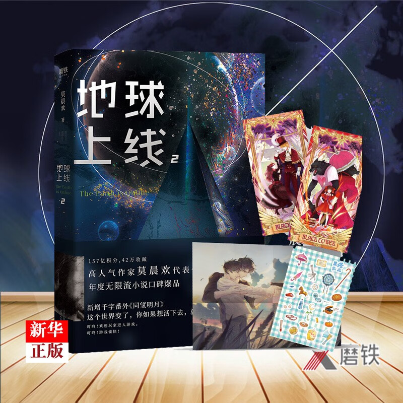 【赠海报 贴纸 卡牌】地球上线2 正版现货 莫晨欢 新增千字番外同望