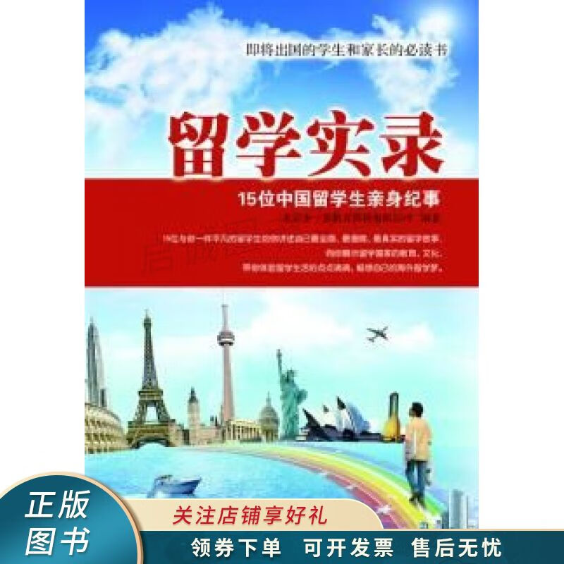 留学实录——15位中国留学生亲身纪事