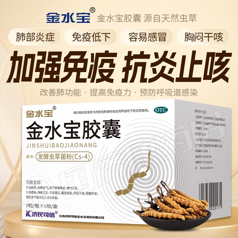 济民可信 金水宝胶囊 54粒/盒 发酵虫草粉中药 补益肺肾补肾肺精气阳痿早泄肾虚慢性支气管炎咳喘 五盒疗程装【肺肾两虚 精气不足】
