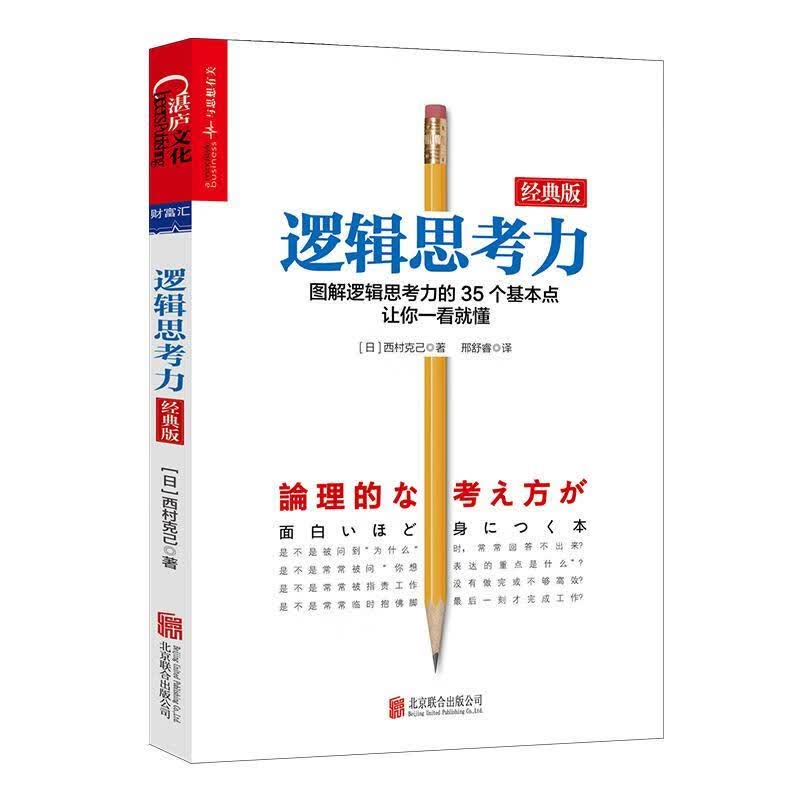 包邮：逻辑思考力（经典版）哲学/* 图书