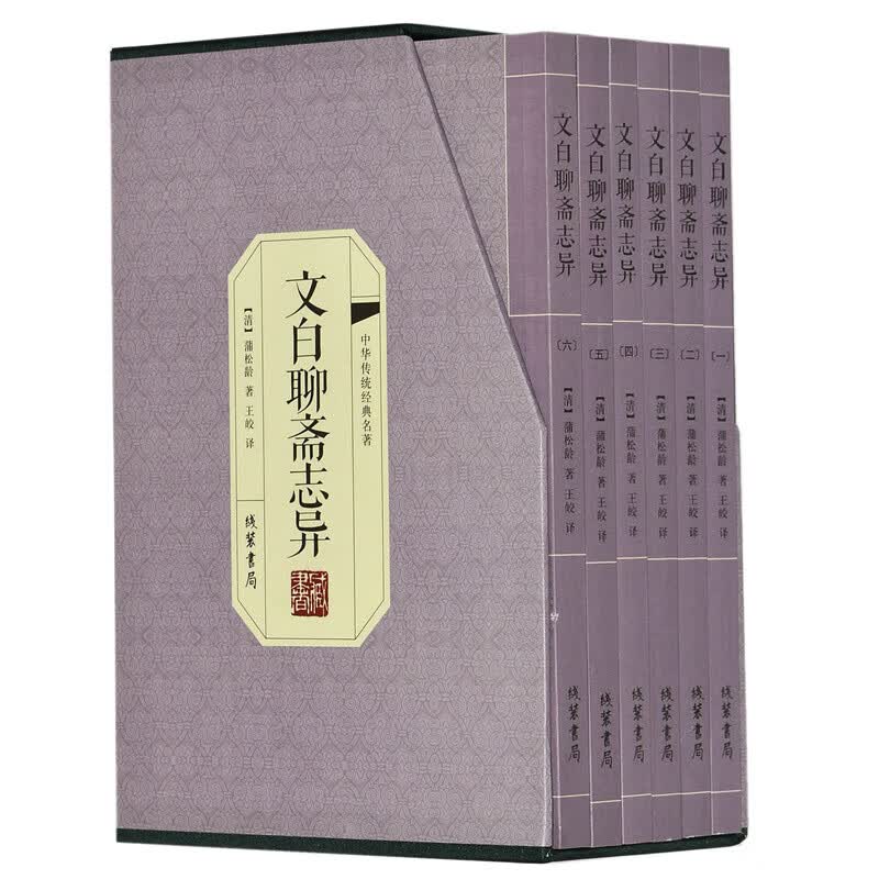 文白聊斋志异