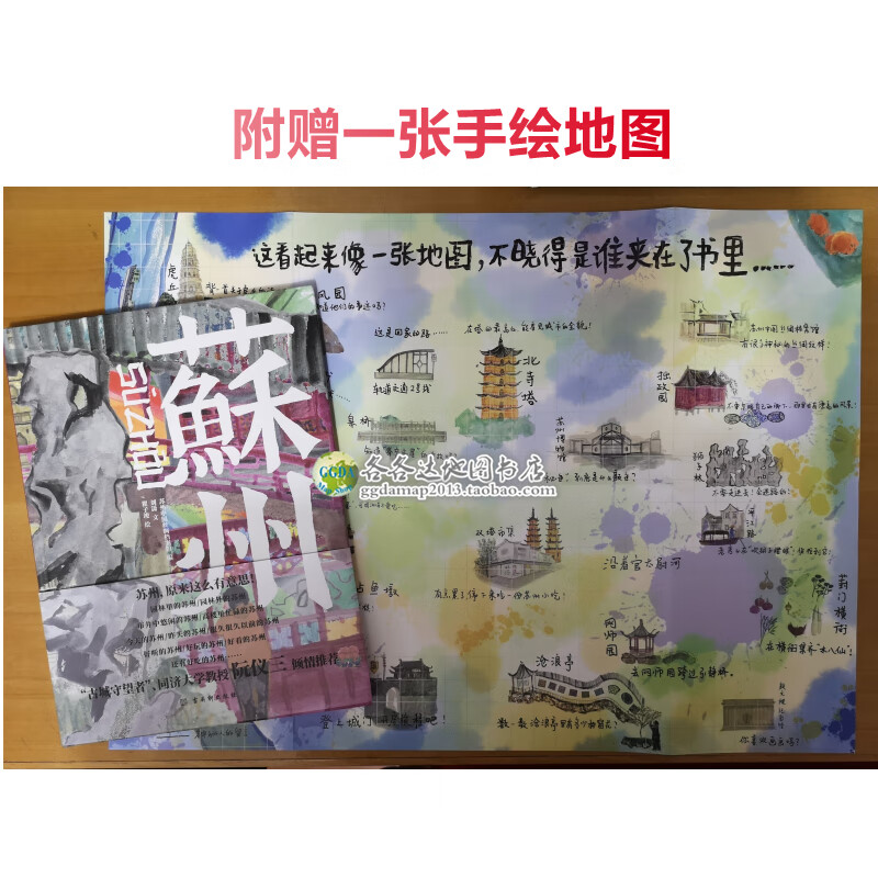 苏州手绘本苏州旅游攻略绘本园林手绘地图阮仪三古吴轩