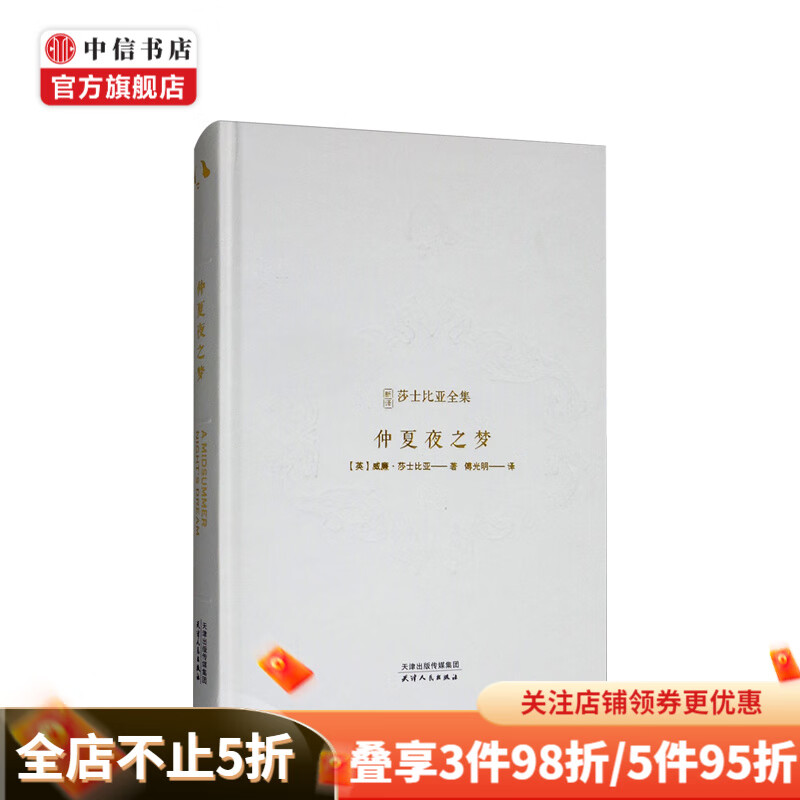 新译莎士比亚全集-仲夏夜之梦