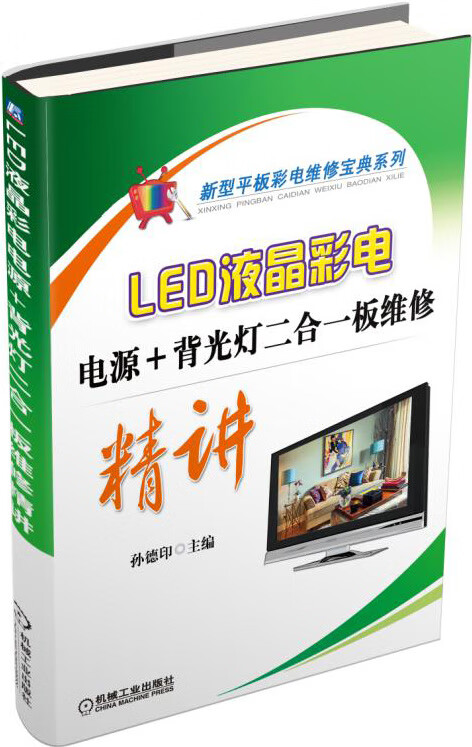 LED液晶彩电-电源+背光灯二合一板维修精读