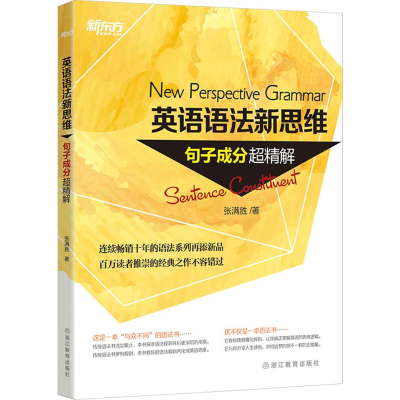 英语语法新思维.句子成分超精解句子成分超精解