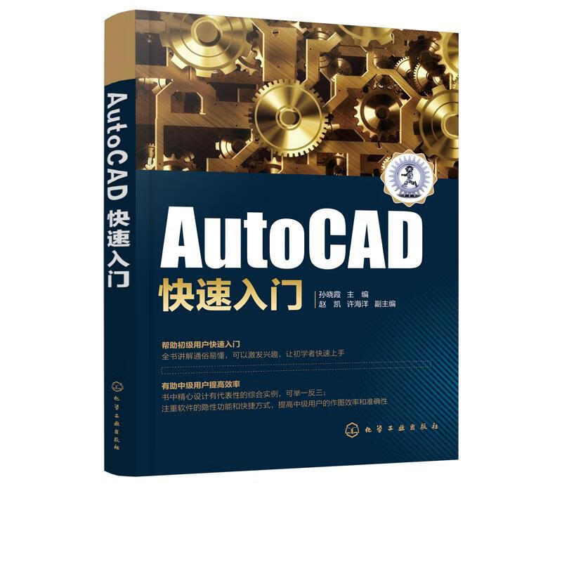 AutoCAD快速入门 孙晓霞赵凯,许海