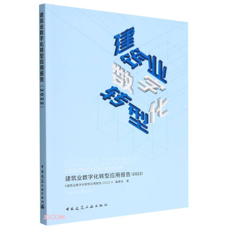 建筑业数字化转型应用报告（2022）