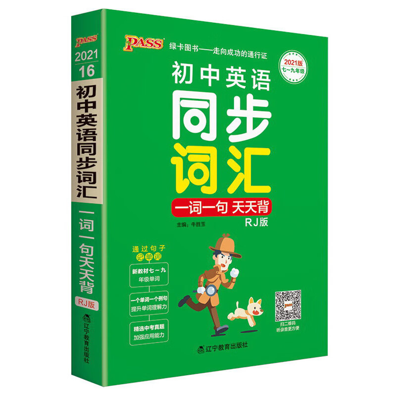 天天背 初中英语同步词汇一词一句 人教版 初中英语单词口袋书 七八九年级初中英语工具书 pass绿卡图书 21版