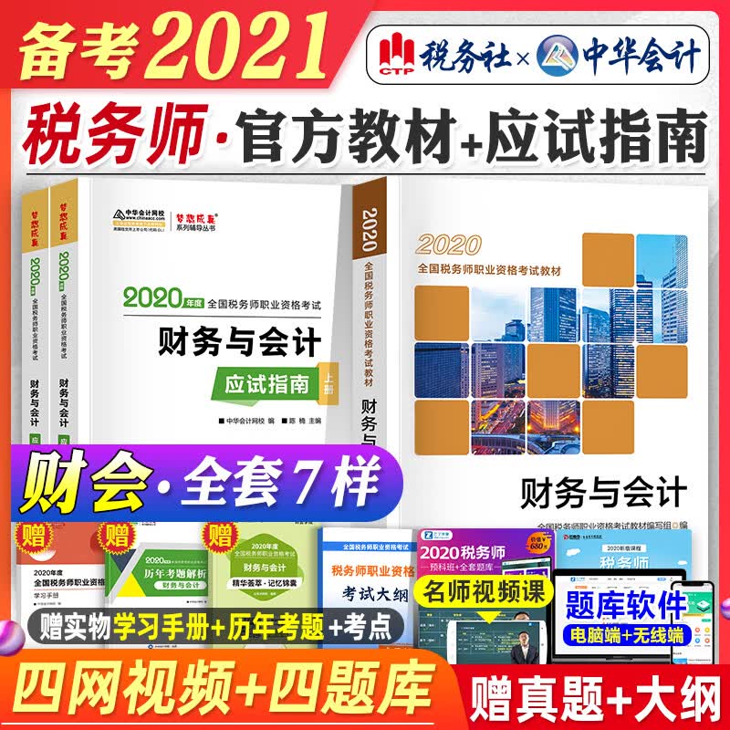 2021年备考注册税务师考试教材+中华会计网应试指南辅导书练习题题库财务与会计全套注税2020搭