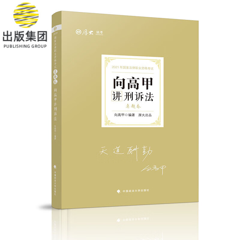 真题卷·向高甲讲刑诉法