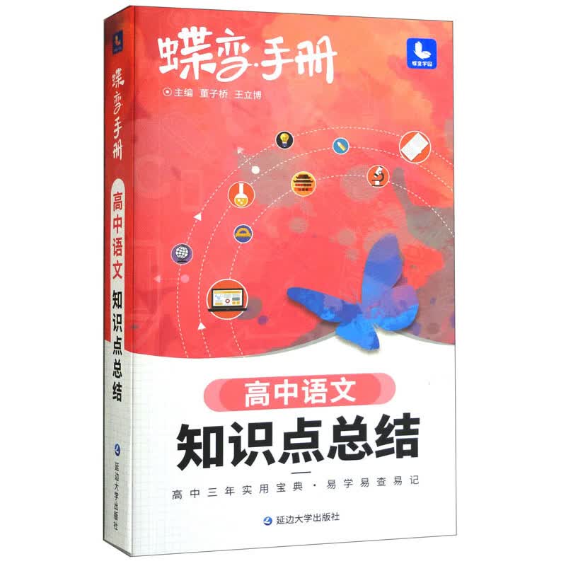 高中语文知识点总结/蝶变手册